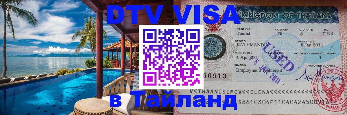 Долгосрочная виза DTV в Тайланд Подольск 